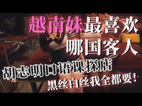 胡志明探店